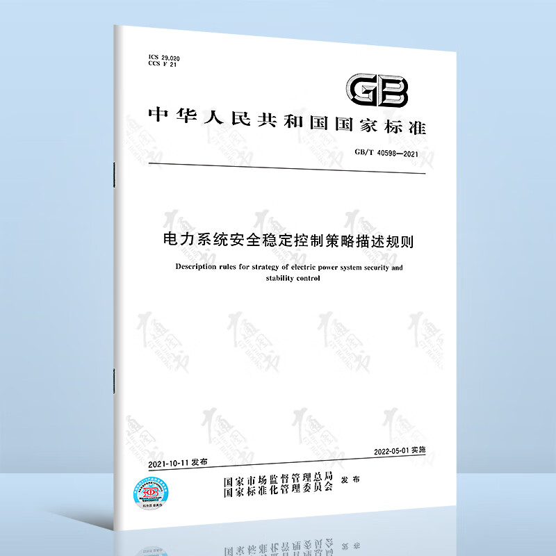 GB/T 40598-2021电力系统安全稳定控制策略描述规则