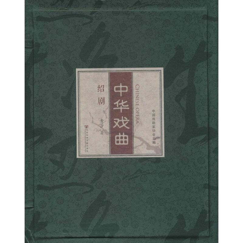 中华戏曲绍剧 黄芳 书籍