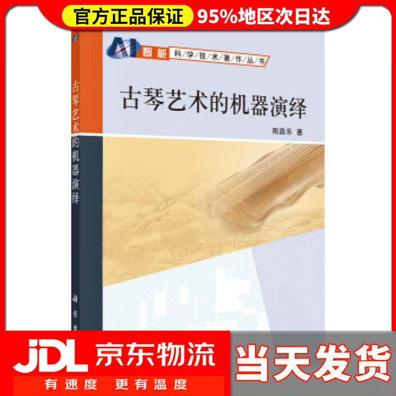 古琴艺术的机器演绎 周昌乐 著