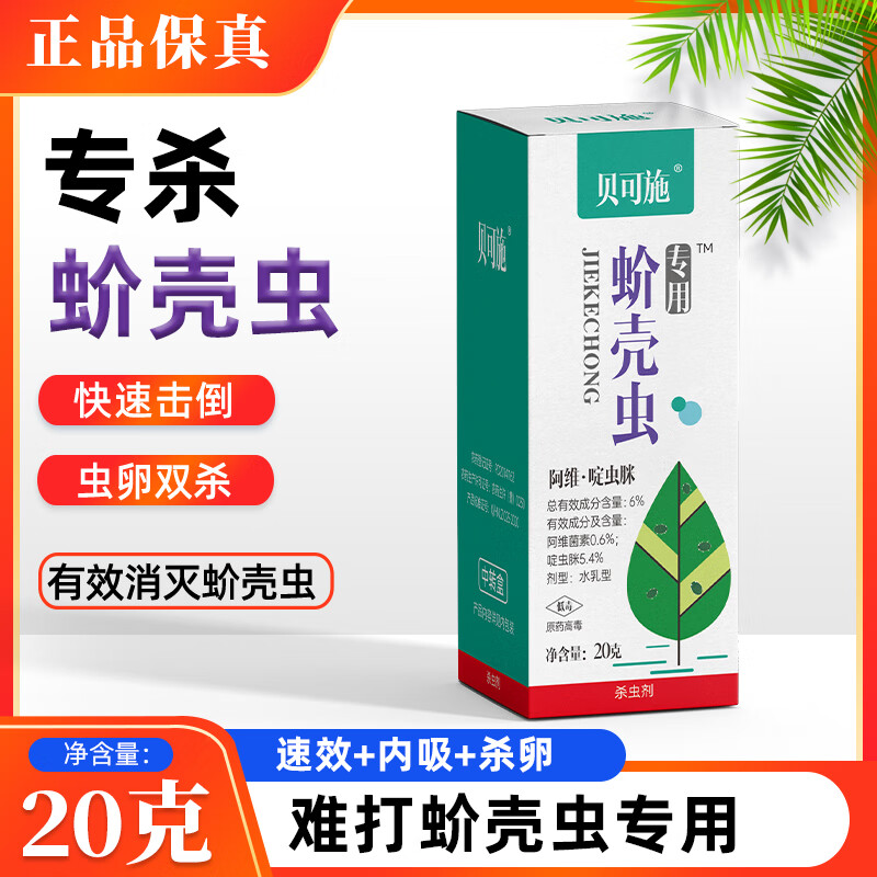 贝可施蚧壳虫专用杀虫更杀卵水稻蔬菜花卉绿植瓜果通用介壳虫 蚧壳虫专用1瓶【买2发3】怎么看?