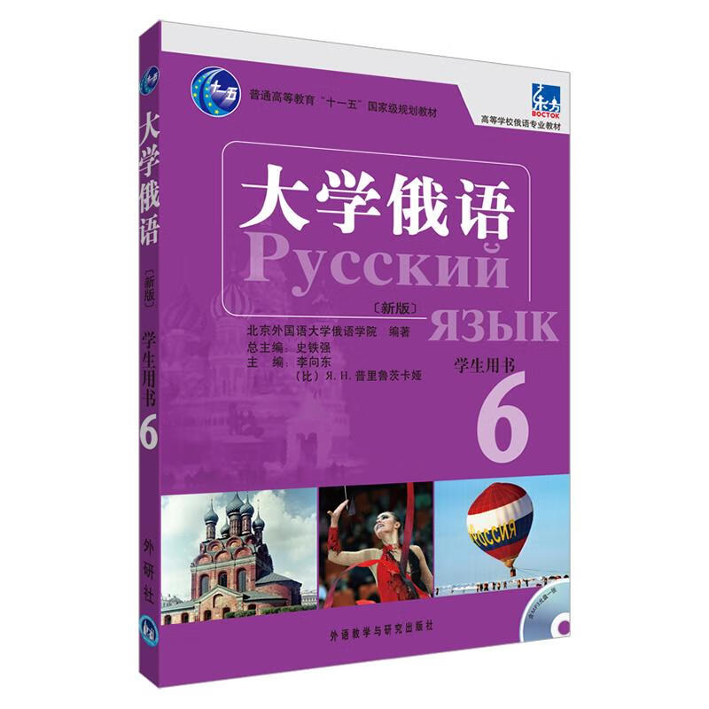 大学俄语东方(新版)(6)(学生)(配MP3) 北京外国语大学俄语学院 书籍
