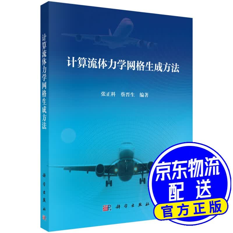 计算流体力学网格生成方法
