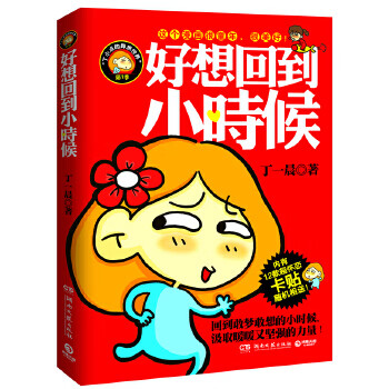 现货好想回到小时候:丁一晨的异想世界
