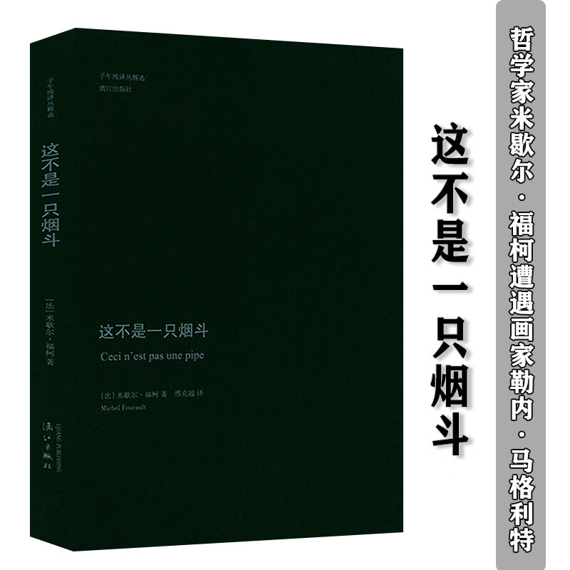 这不是一只烟斗哲学家米歇尔·福柯遭遇画家