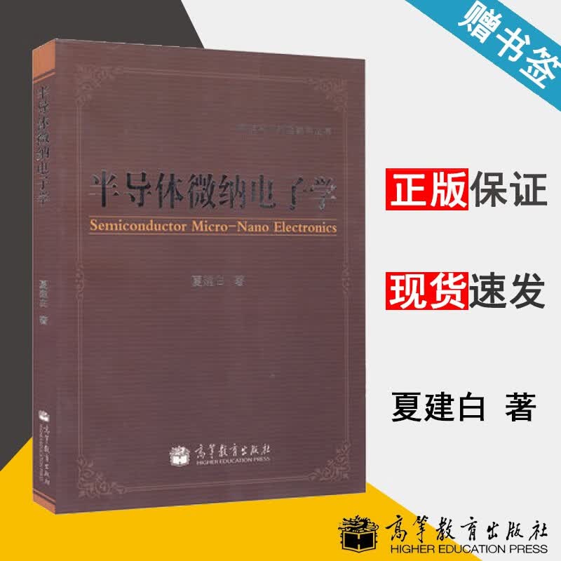 包邮 半导体微纳电子学 夏建白 物理学研究生教学丛书 高等教育出版社
