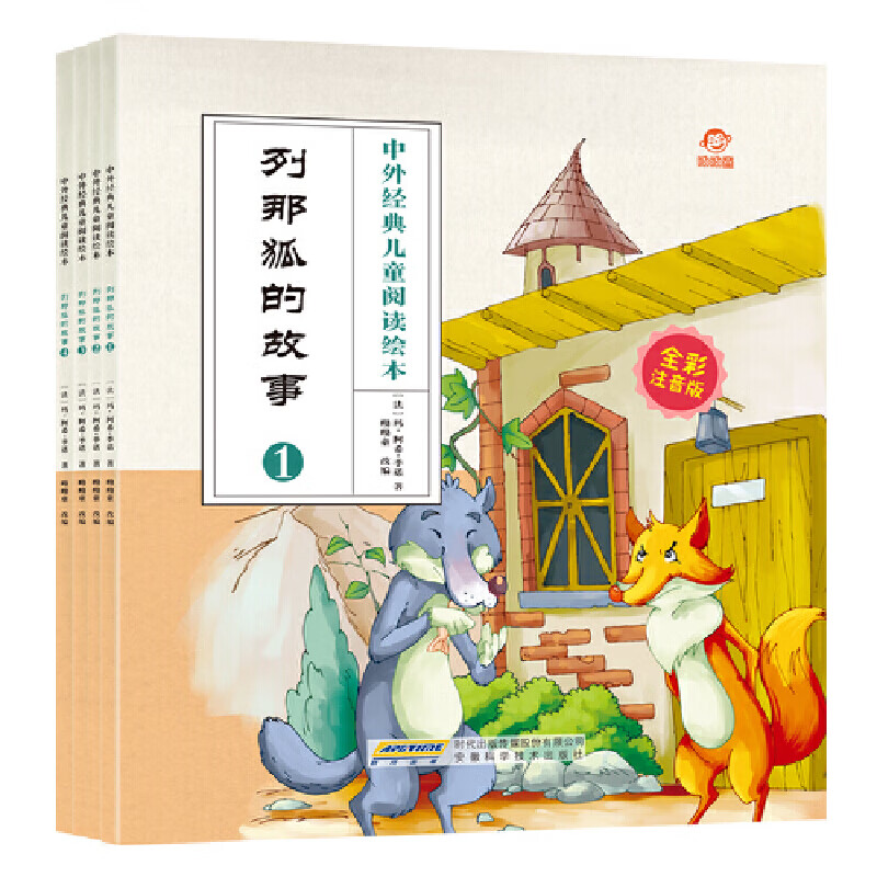 列那狐的故事 全彩注音版(4册)