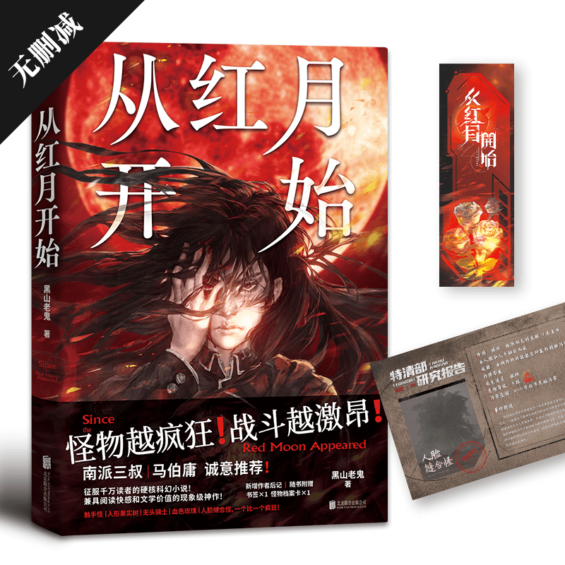 从红月开始 黑山老鬼著 南派三叔、马伯庸