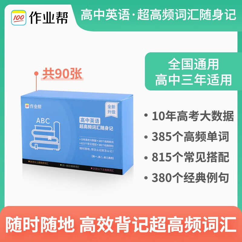 【科目可选】2022版作业帮记忆手卡高中语文数学英语物理化学生物政治历史地理知识随身记 作业帮随身记高中三年通用 全国通用 高中英语