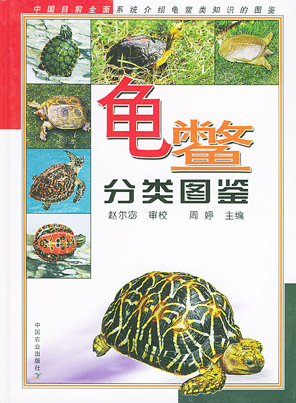 龟鳖分类图鉴【正版图书】