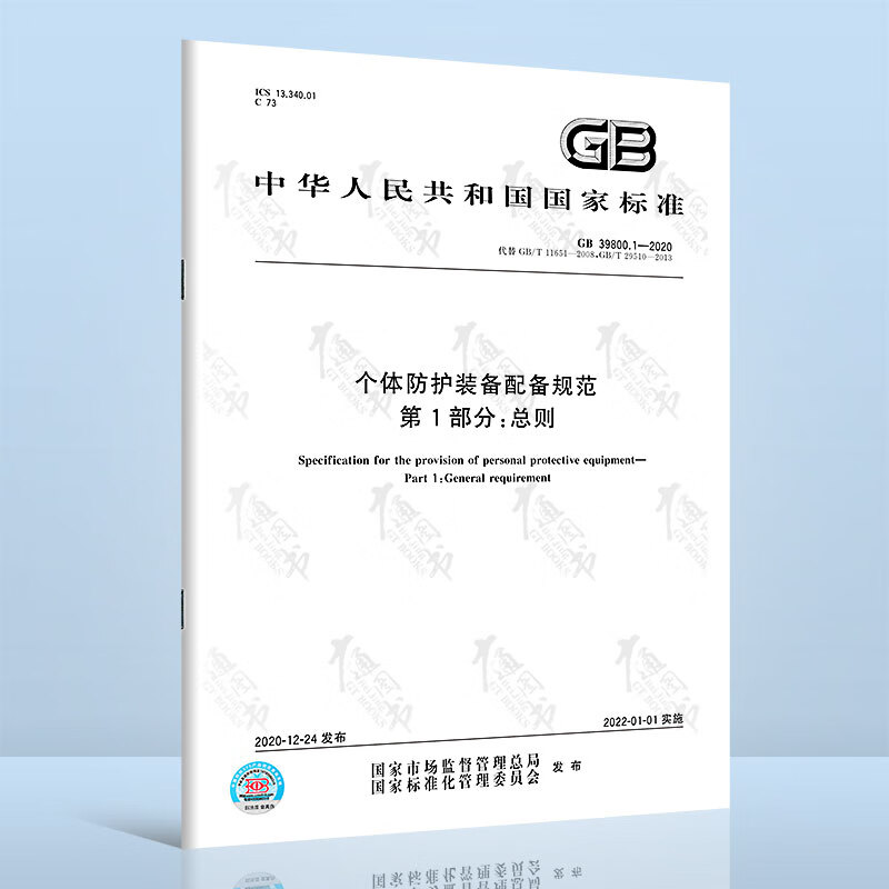 正版现货 GB 39800.1-2020 个体防护装备配备规范 第1部分：总则 替代GB/T 11651-2008;GB/T 29510-2013中国标准出版社