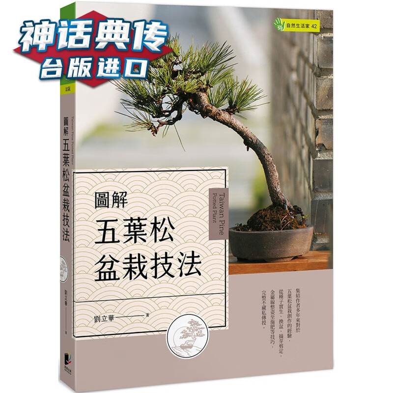 现货 图解五叶松盆栽技法 晨星书 刘立华 台正版 原版 繁体中文版进口书