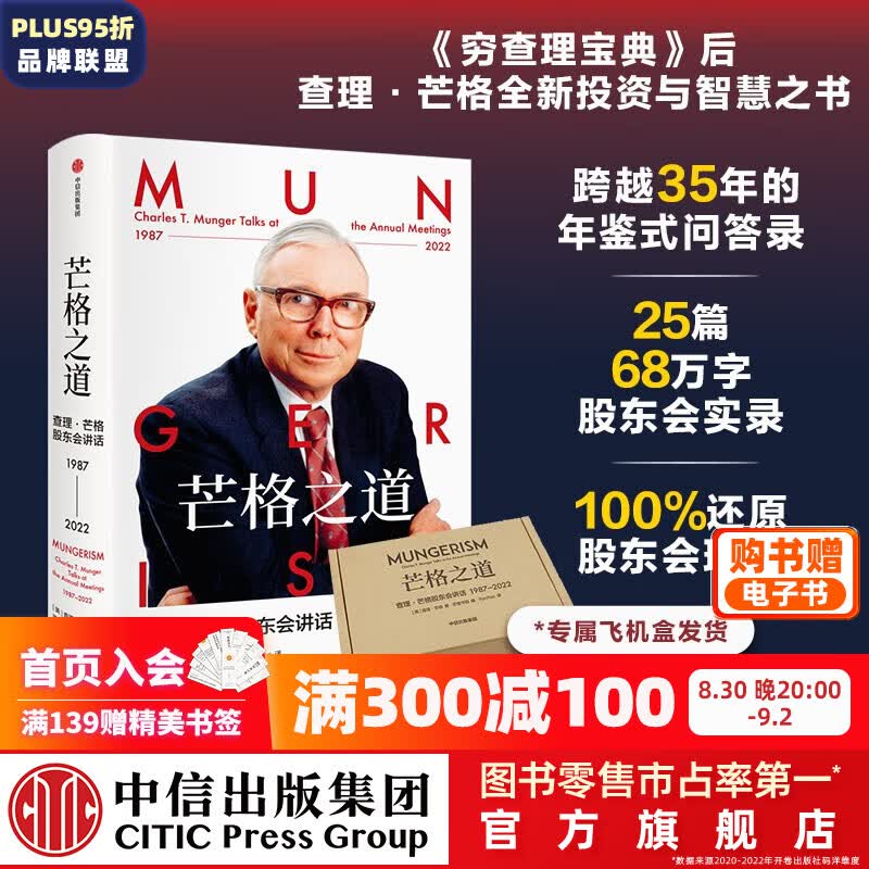 【赠电子书】飞机盒发货 芒格之道 查理·芒格股东会讲话1987—2022 查理·芒格等著 芒格书院出品 巴菲特导师 中信出版社图书高性价比高么？