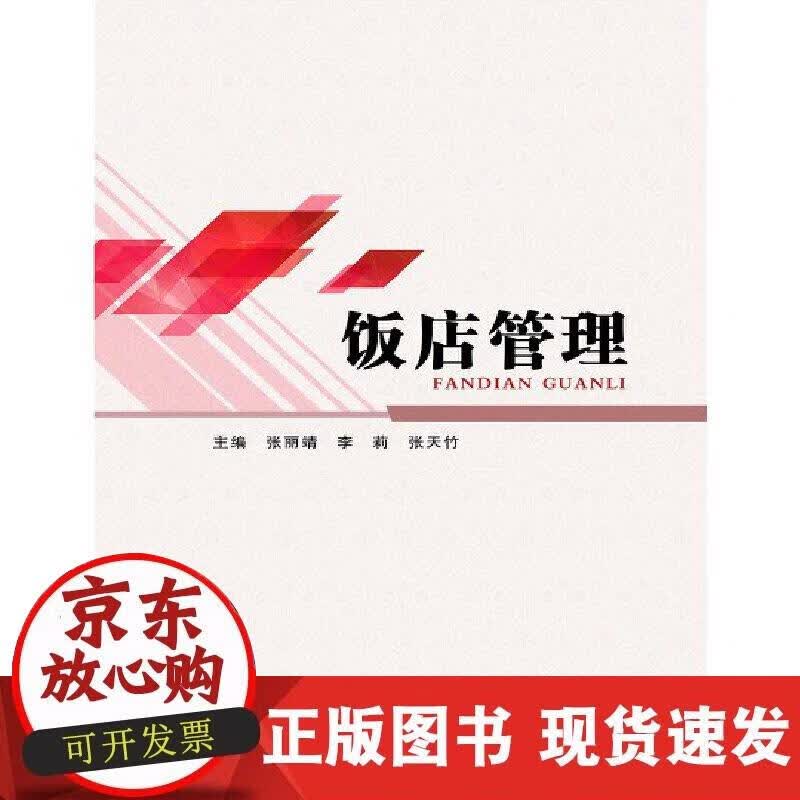 【正版现货】饭店管理