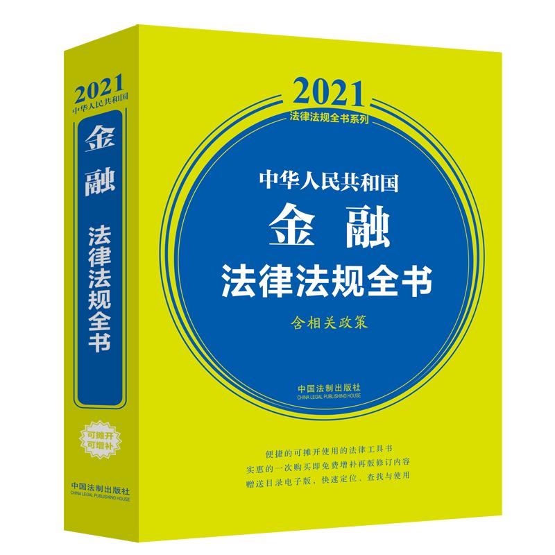 中华人民共和国金融法律法规全书(含相关政策) （2021年版） 图书