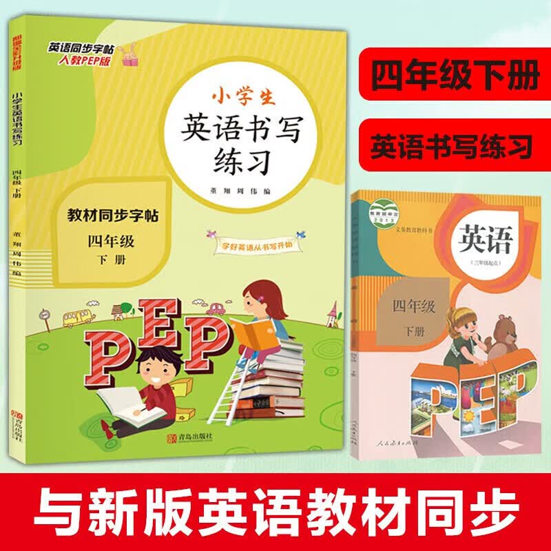 正版正版正规小学生英语书写练习四年级下册 英语同步字帖人教版PEP 教材同步字帖 英文单词字母练习英语字帖