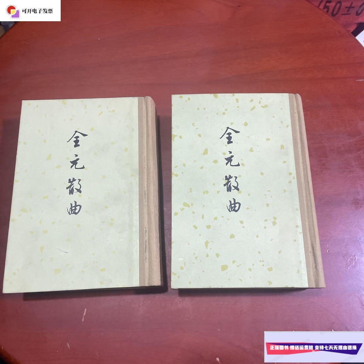 【二手9成新】全元散曲(上下全二册)有藏书盖章 /隋树森 中华书局