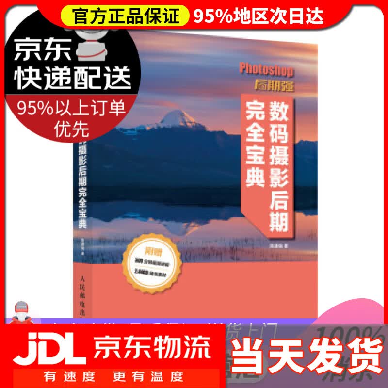 【送货上门】Photoshop后期强 数码摄影后期完全宝典 陈建强 著 人民邮电出版社
