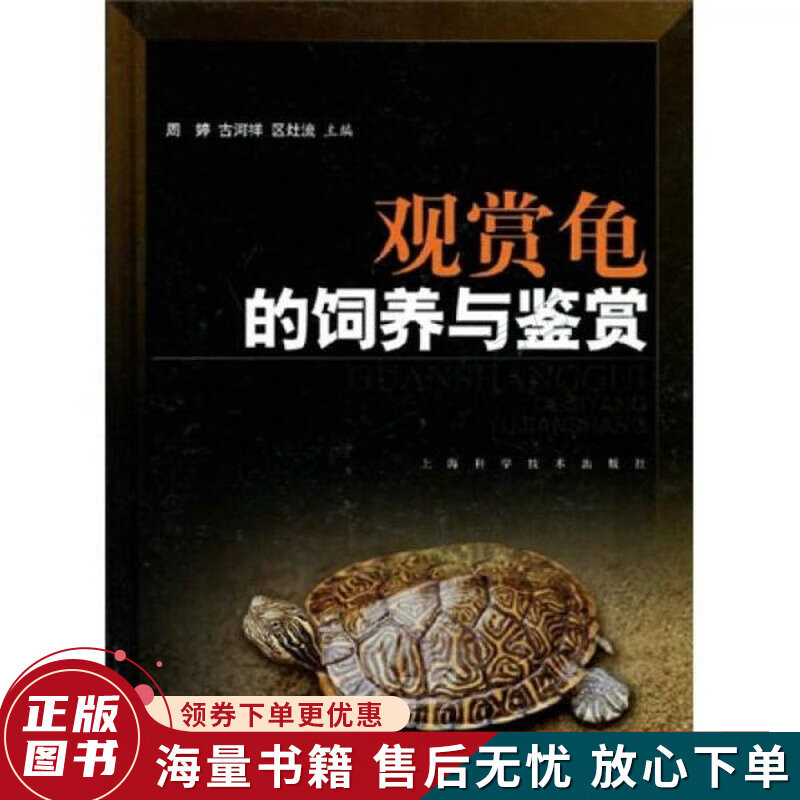 观赏龟的饲养与鉴赏
