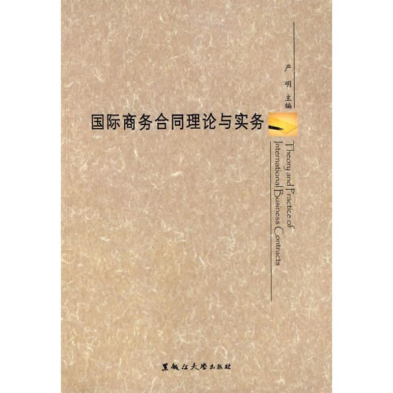 国际商务合同理论与实务