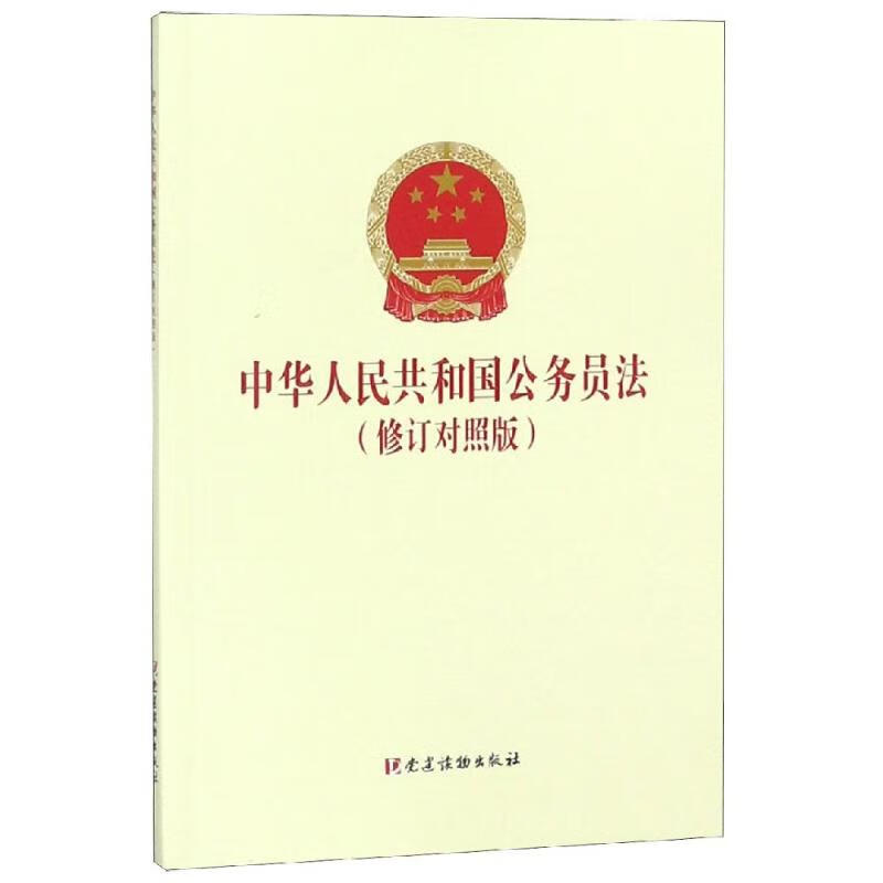 中华人民共和国公务员法(修订对照版)