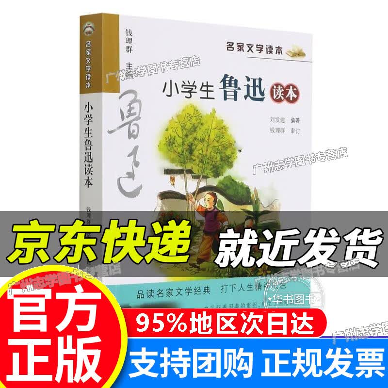 【京东配送正版】小学生鲁迅读本/名家文学读本 正版