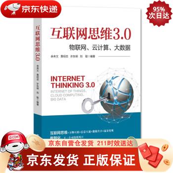 互联网思维3.0：物联网、云计算、大数据 经济管理出版社 9787509686720