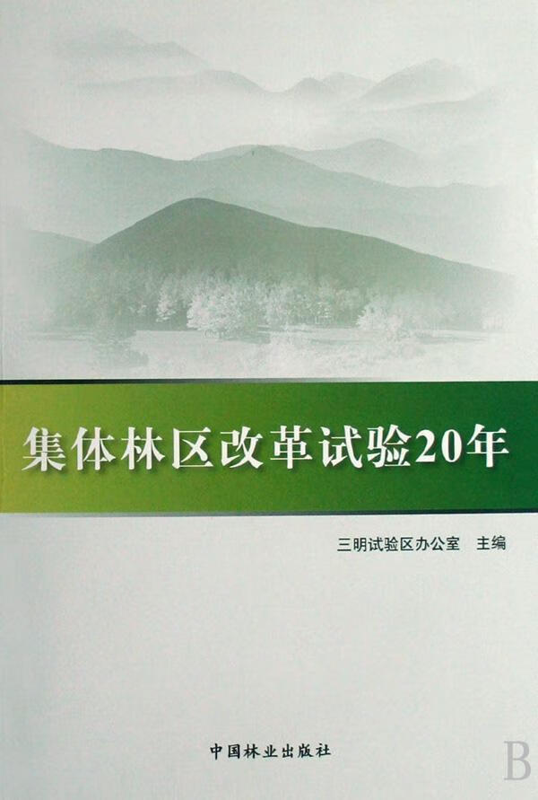 集体林区改革试验20年王怀毅经济9787503853340 林业经