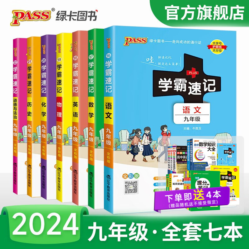 【科目自选】2024版初中学霸速记九年级语文数学英语物理化学历史道德与法治上下册人教版全国通用初三教材辅导同步笔记初中基础知识点速查速记手册期中期末备考总复习资料考试提分口袋书工具书pass绿卡图书 