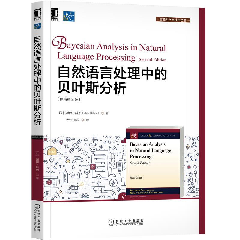 自然语言处理中的贝叶斯分析（原书第2版）