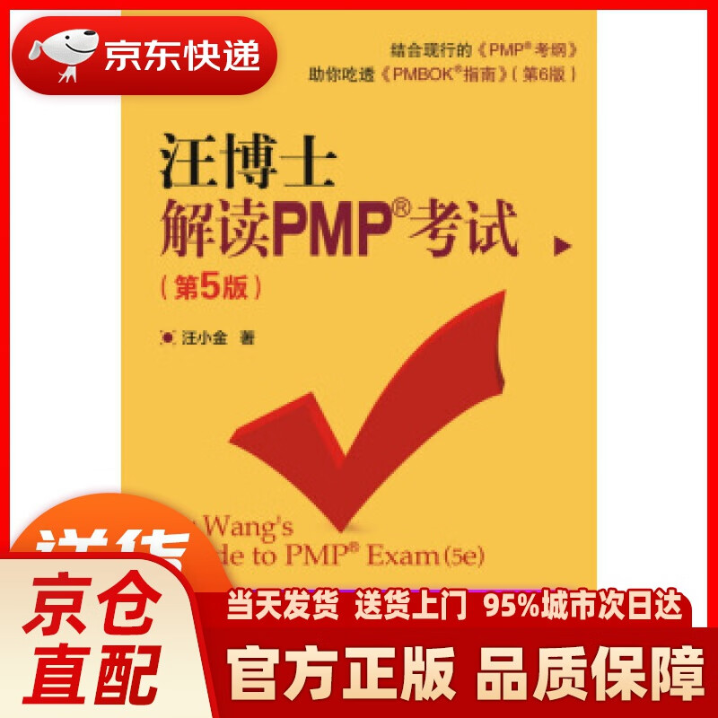 【新华正版图书】汪博士解读PMP考试（第5版） 汪小金 著 电子工业出版社