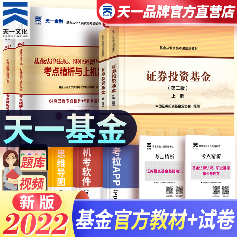 备考2023天一基金从业资格考试教材2022官方教材+真题试卷证券投资基金上下册科目一二 4本