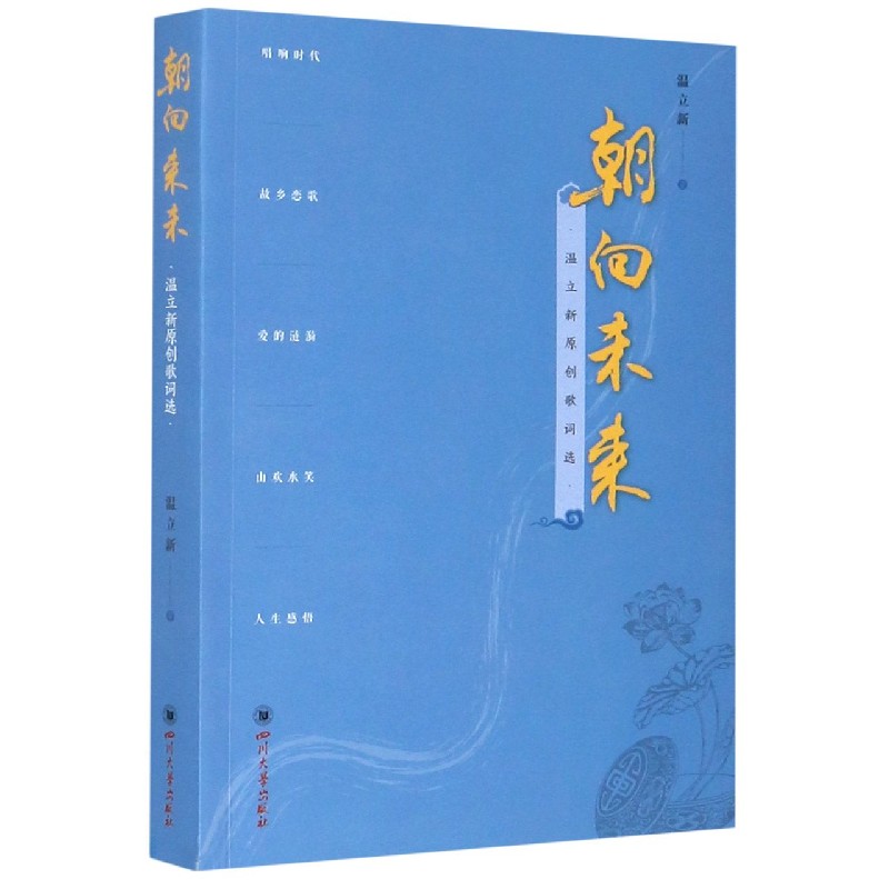 朝向未来(温立新原创歌词选) 温立新