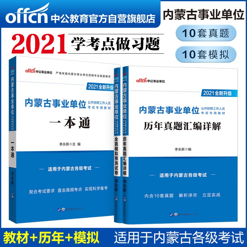 中公教育2021内蒙古事业单位考试：一本通+历年真题汇编详解+全真模拟预测试卷（套装3册）