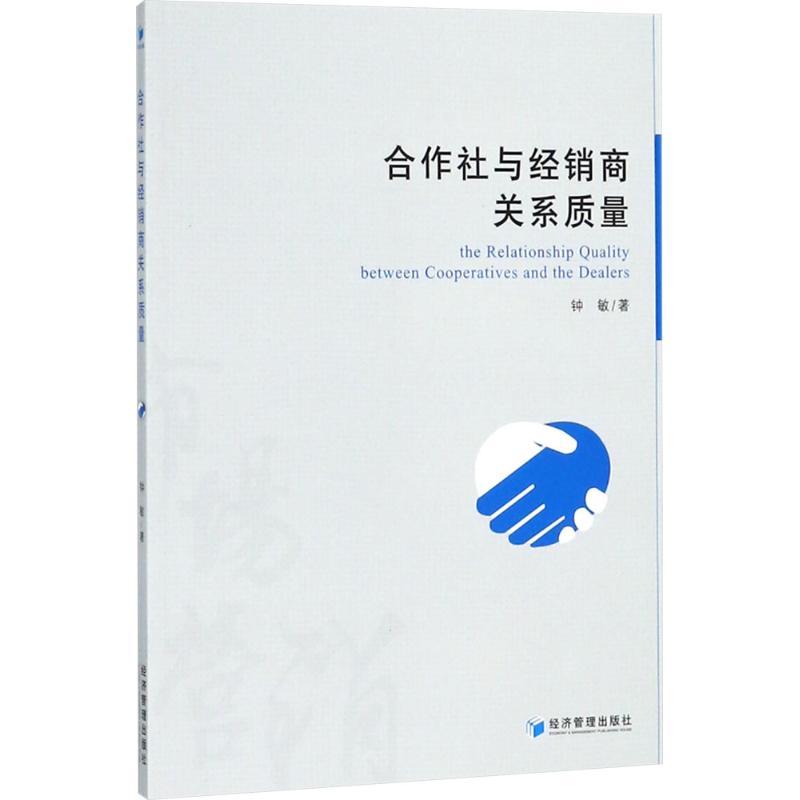 合作社与经销商关系质量