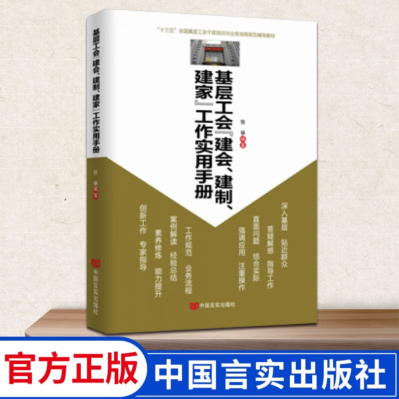 基层工会“建会、建制、建家”工作实用手册工会书籍 9787010146041