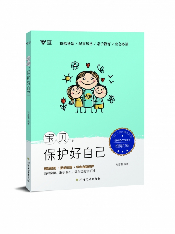 宝贝,保护好自己