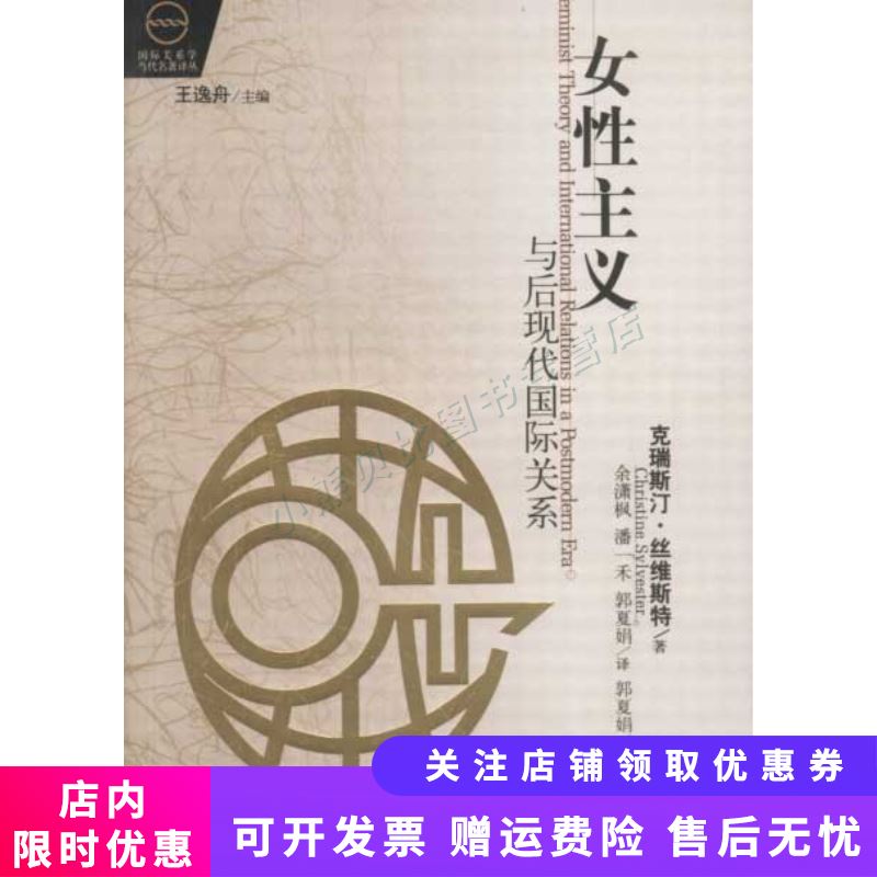 女性主义与后现代国际关系