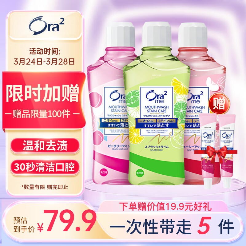 皓乐齿（Ora2）缤纷果味漱口水套装460ml*3支(鲜桃&青柠&苹果)净爽亮白 使用感如何?