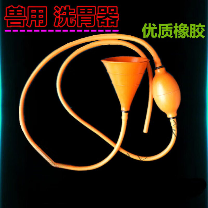 兽用猪马牛羊狗橡胶漏斗型洗胃器管灌肠器大便球子宫冲洗工具器材 洗