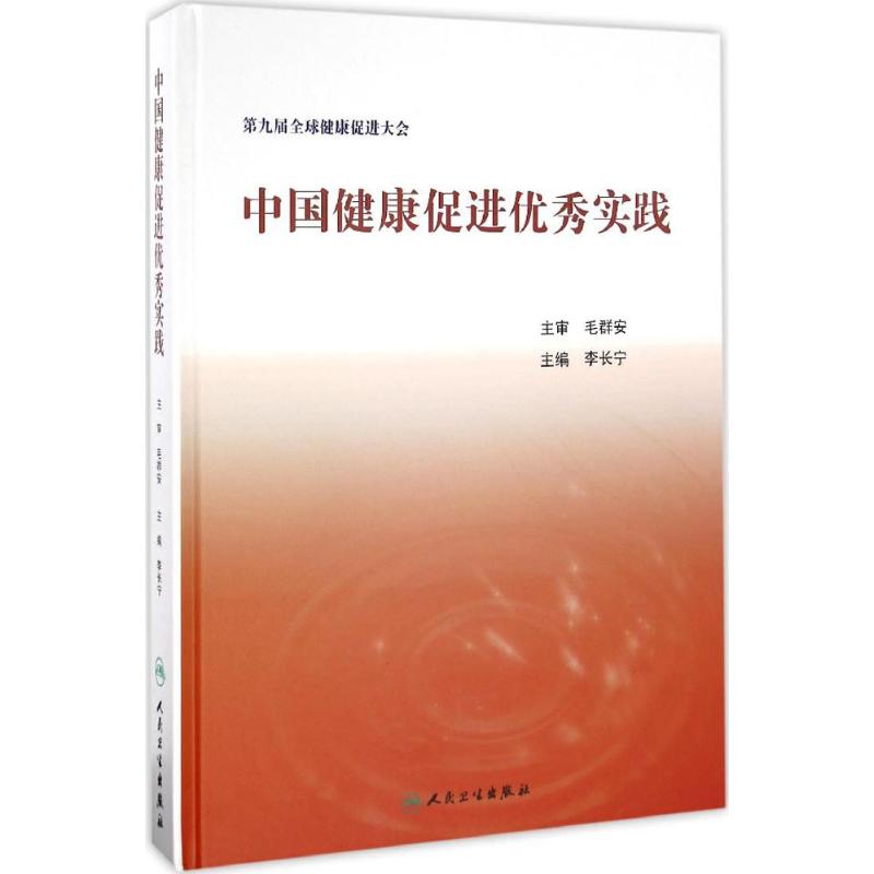 中国健康促进优秀实践 李长宁 主编 书籍