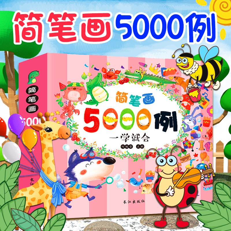 简笔画5000例 儿童启蒙绘画书宝宝3-6岁幼儿启蒙画画书 益智早教图画书幼儿启蒙画画本绘画本画小孩简笔画图书2岁3岁4岁5岁学画书书籍 简笔画5000例：一学就会
