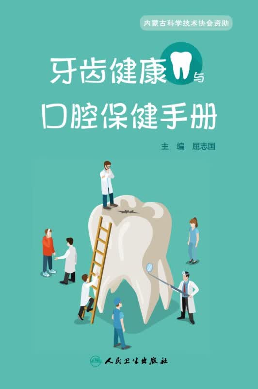 牙齿健康与口腔保健手册