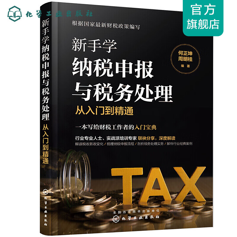 新手学纳税申报与税务处理从入门到精通