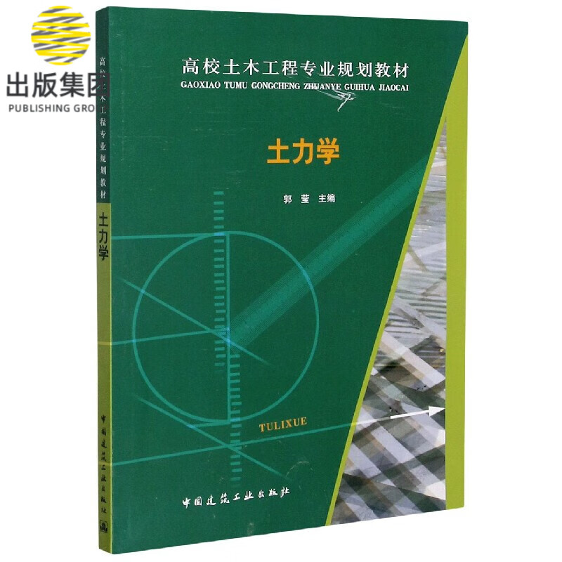 土力学(高校土木工程专业规划教材)