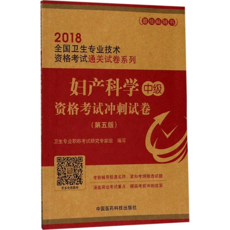 妇产科学(中级)资格考试冲刺试卷(第5版)