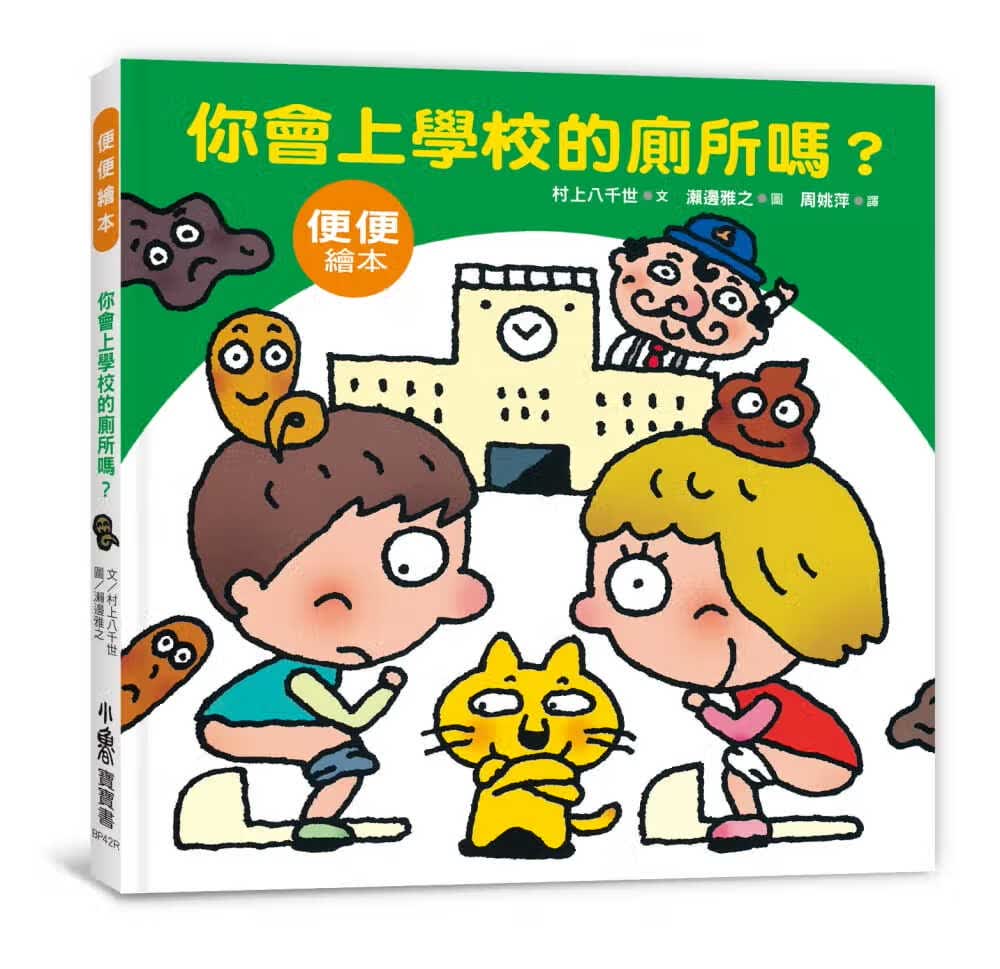 现货 村上八千世 你会上学校的厕所吗？（三版） 小鲁文化