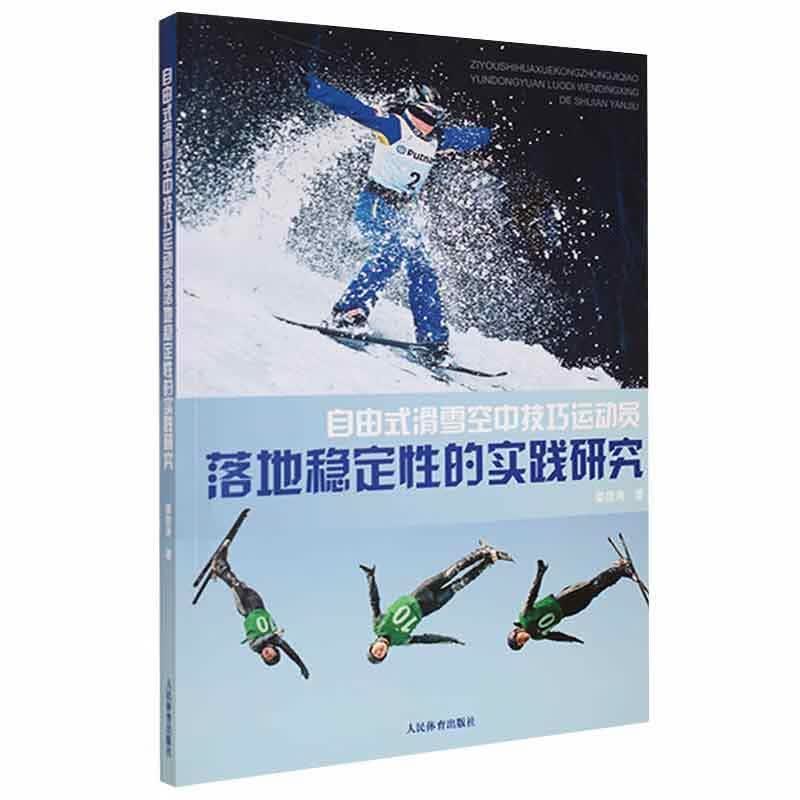 自由式滑雪空中技巧运动员落地稳定性的实践研究娄彦涛人民体育出版社9787500960560 运动/健