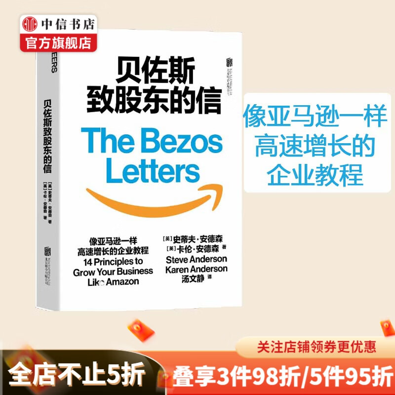贝佐斯致股东的信 像亚马逊一样高速增长的企业教程 企业管理 中信书店