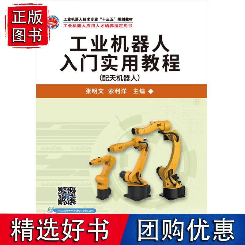 工业机器人入门实用教程（配天机器人）