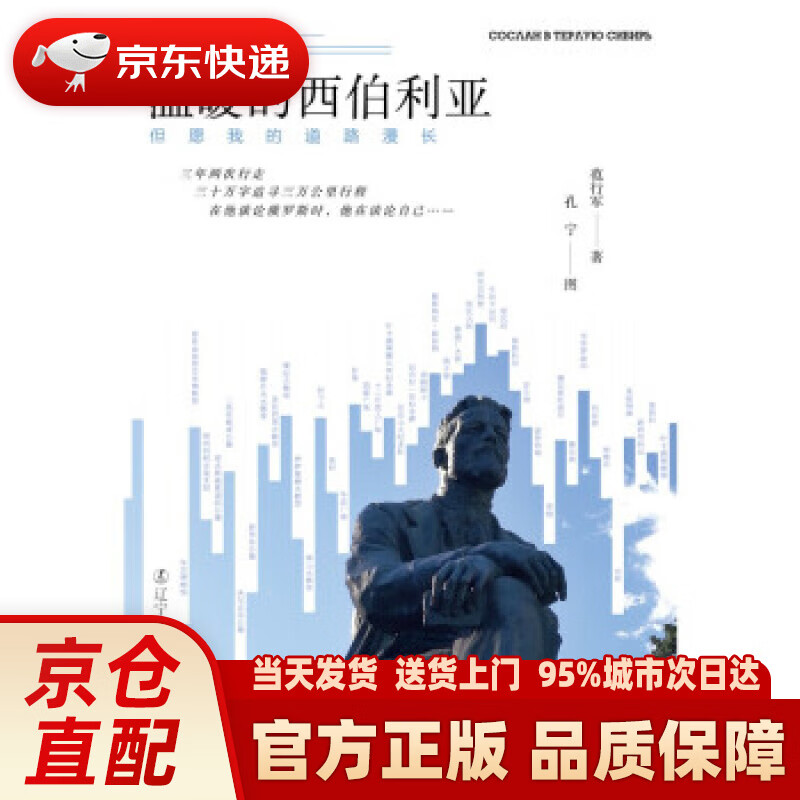 【新华正版图书】流放在温暖的西伯利亚:但愿我的道路漫长("思·行